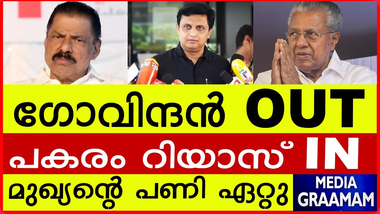 ഗോവിന്ദൻ OUT |  പകരം റിയാസ് IN |   മുഖ്യന്റെ പണി ഏറ്റു