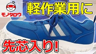 【先芯入り! 】セイフティシューズ カジュアル ひもタイプ 商品紹介【MonotaRO取扱商品】,