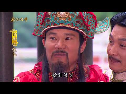 台劇-戲說台灣-財神助散仙-EP 01