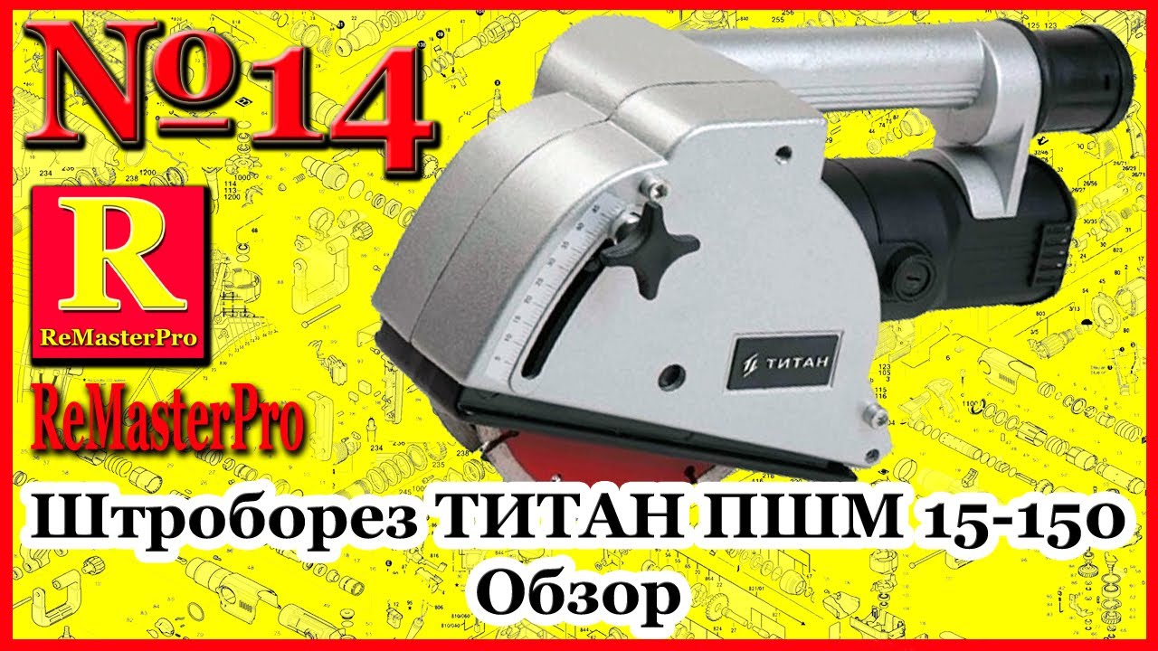 Штроборез Титан ПШМ 15-150 Обзор