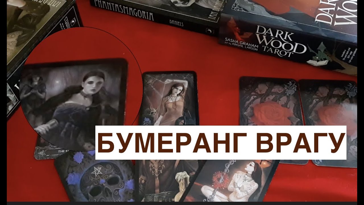 Будет ли БУМЕРАНГ врагу /Выбери карту ?Гадание на Таро он-лайн Fortune-telling/Тиана Таро