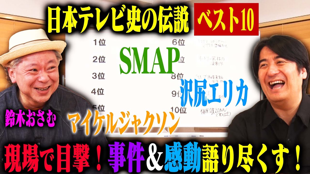 【トーク前編】鈴木おさむが目撃した伝説の瞬間ベスト10前編！オードリー若林から沢尻エリカ、浜崎あゆみ、マドンナ、マイケルジャクソンまでレジェンドとのエピソードが続々！