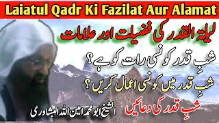 Lailatul Qadr Ki Fazilat Aur Alamat | Shab e Qadar Ki Raat Ki Nishaniyan | Sheikh Aminullah