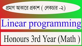 (প্রমাণ আকার) of linear programming(lecture-2)honours 3rd year(chapter-2)