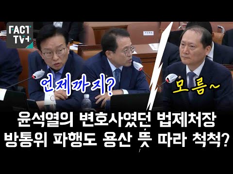 윤석열의 변호사였던 법제처장, 방통위 파행도 <strong>용산</strong> <strong>뜻</strong> 따라 척척?..권칠승•송기헌 집중추궁에도 오리발