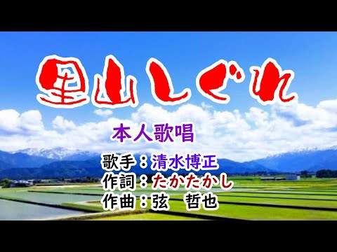 💞歌：✨清水博正🎵「里山しぐれ」🍀（本人歌唱）🔴HD 1080p60