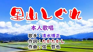 💞歌：✨清水博正🎵「里山しぐれ」🍀（本人歌唱）🔴HD 1080p60 - YouTube