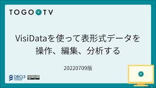 VisiDataを使って表形式データを操作、編集、分析する