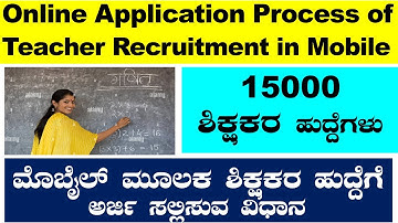 How to apply teacher recruitment|How to apply teacher post in karnataka through mobile|Udyoga Mahiti