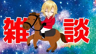 ウマ娘の影響で乗馬してきた他雑談【にじさんじ/昼コウ】