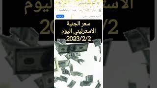 سعر الجنية الاسترليني اليوم 2023/2/2