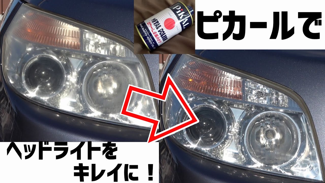 車のヘッドライトの曇りに ピカール は使えます 効果も抜群 リンネコの遊び場 Let S Share Fun Useful