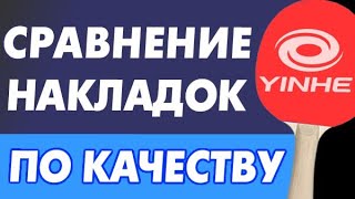 видео: Что такое КАЧЕСТВО НАКЛАДОК как ВЫБРАТЬ РЕЗИНУ по качеству лучше XIOM Vega Elite или YINHE Mercury 2 картинка: Что такое КАЧЕСТВО НАКЛАДОК как ВЫБРАТЬ РЕЗИНУ по качеству лучше XIOM Vega Elite или YINHE Mercury 2