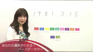 誕生日から「自分の色と性格」を知ることができる！バースデーカラーの出し方