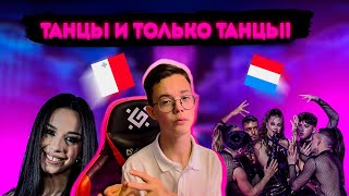 ТАНЦЫ И ТОЛЬКО ТАНЦЫ! | ВЫПУСК 4 | REACTIONS TO THE ESC 2024