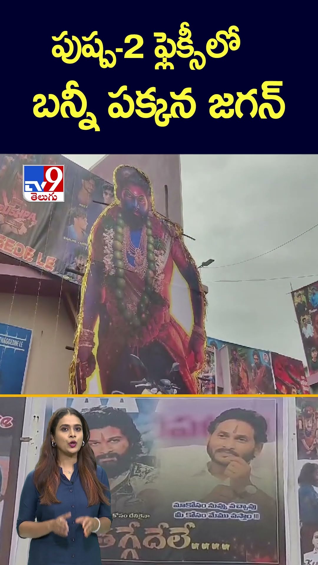 పుష్ప-2 ఫ్లెక్సీలో బన్నీ పక్కన జగన్ - TV9