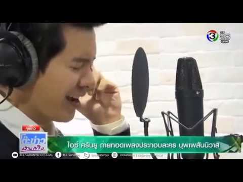 ไอซ์ ศรัณยู ถ่ายทอดเพลงประกอบละคร บุพเพสันนิวาส | โต๊ะข่าวบันเทิง | 20 กุมภาพันธ์ 2561