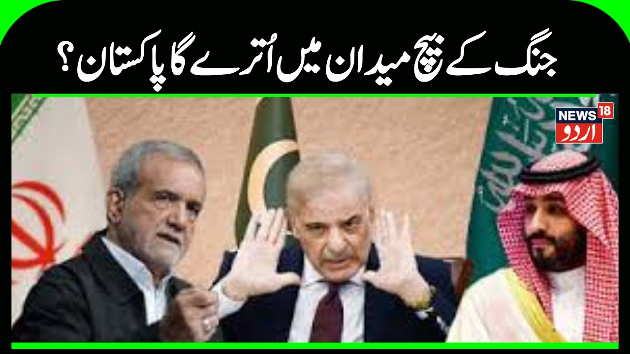 Iran Israel War: Pakistan will enter the war against Iran! Asim Munir suddenly arrives in Saudi|N18G