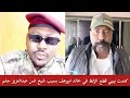 كتمت بيبي قطع الزلظ في خالد ابورهف بسبب الصلح مع شيخ الباسطة انس عبدالعزيز فتك ومتك تدوين عشوائي بل 