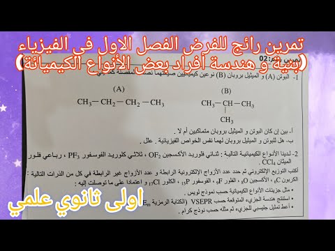 تمرين مرشح للفرض الفصل الاول في الفيزياء للسنة الاولى ثانوي علمي تمثيل لويس جيلسبي كرام المماكبات