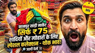सिर्फ 75₹ से साड़ी कानपुर में स्पेशल कलेक्शन थोक भाव पर | Saree wholesale market in kanpur