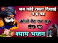 जब चारो तरफ लगे कोई साथ नहीं है उस समय यह भजन सुन लेना  | KhatuShyam Bhajan | Bhajan