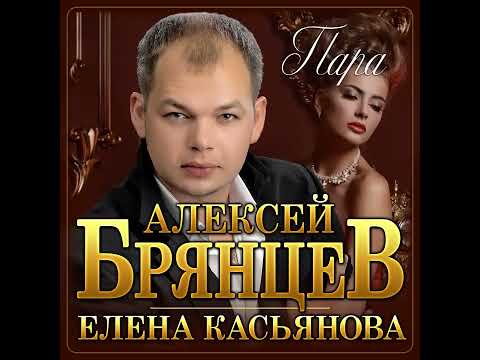 Алексей Брянцев & Елена Касьянова - Пара