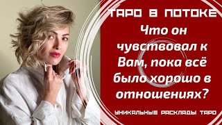 видео: Что он чувствовал к Вам, пока всё было хорошо в отношениях? картинка: Что он чувствовал к Вам, пока всё было хорошо в отношениях?