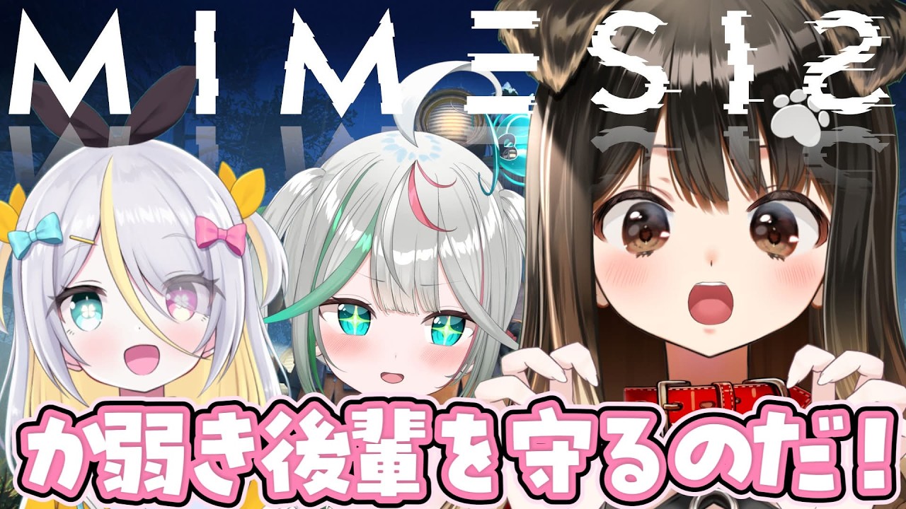 【 MIMESIS 】難易度の高い後輩を連れてきました【遠吠きゃん】