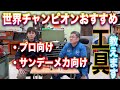 チャンピオンメカがおすすめする３つの工具と視聴者質問に回答します！