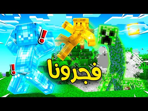 فلم ماين كرافت : ابو سعبولة يفجر ولد الدايموند و ولد القولد !!؟؟ 🔥😱