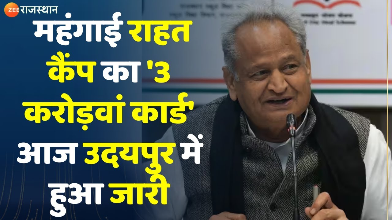 Ashok Gehlot Udaipur Visit महंगाई राहत कैंप का 3 करोड़वां कार्ड आज उदयपुर में हुआ जारी Top