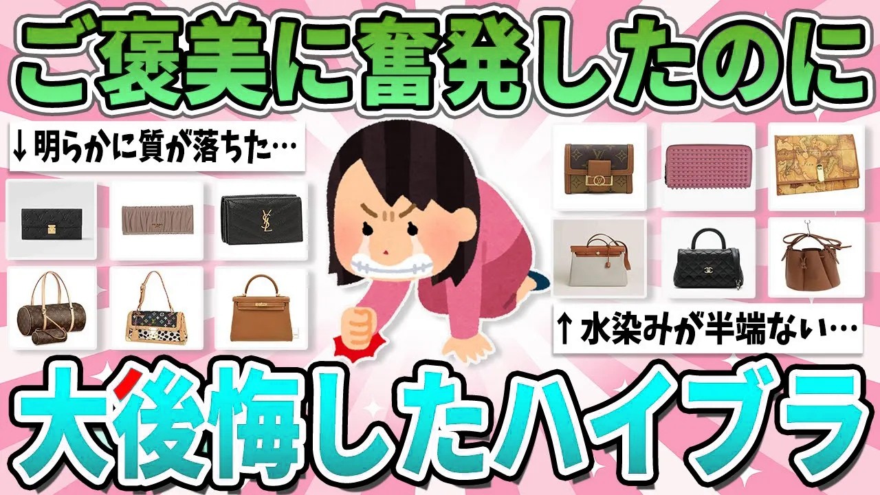【有益】自分へのご褒美のはずが…買って後悔したハイブランド品まとめ【ガルちゃん】