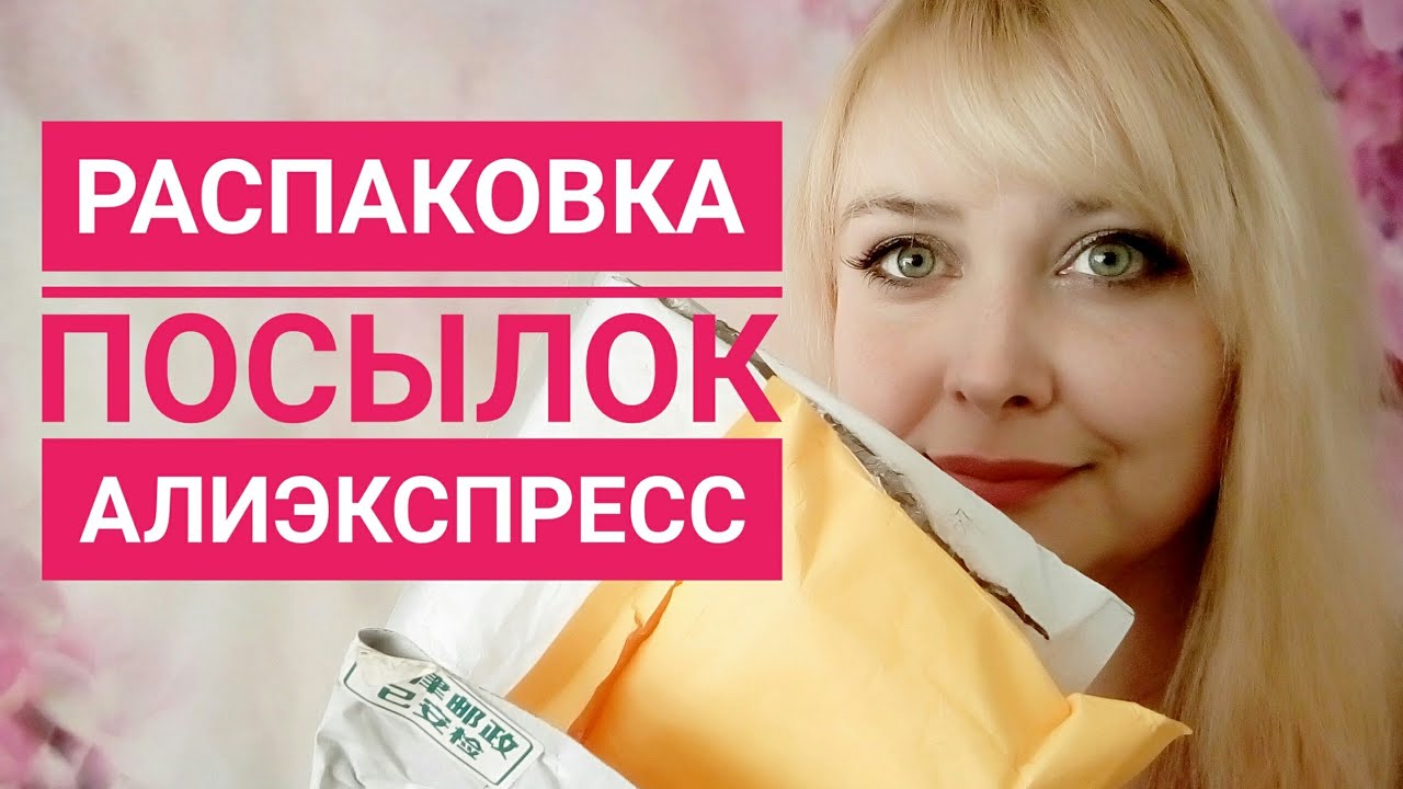 Распаковка посылок с алиэкспресс косметика с алиэкспресс / Покупки ...
