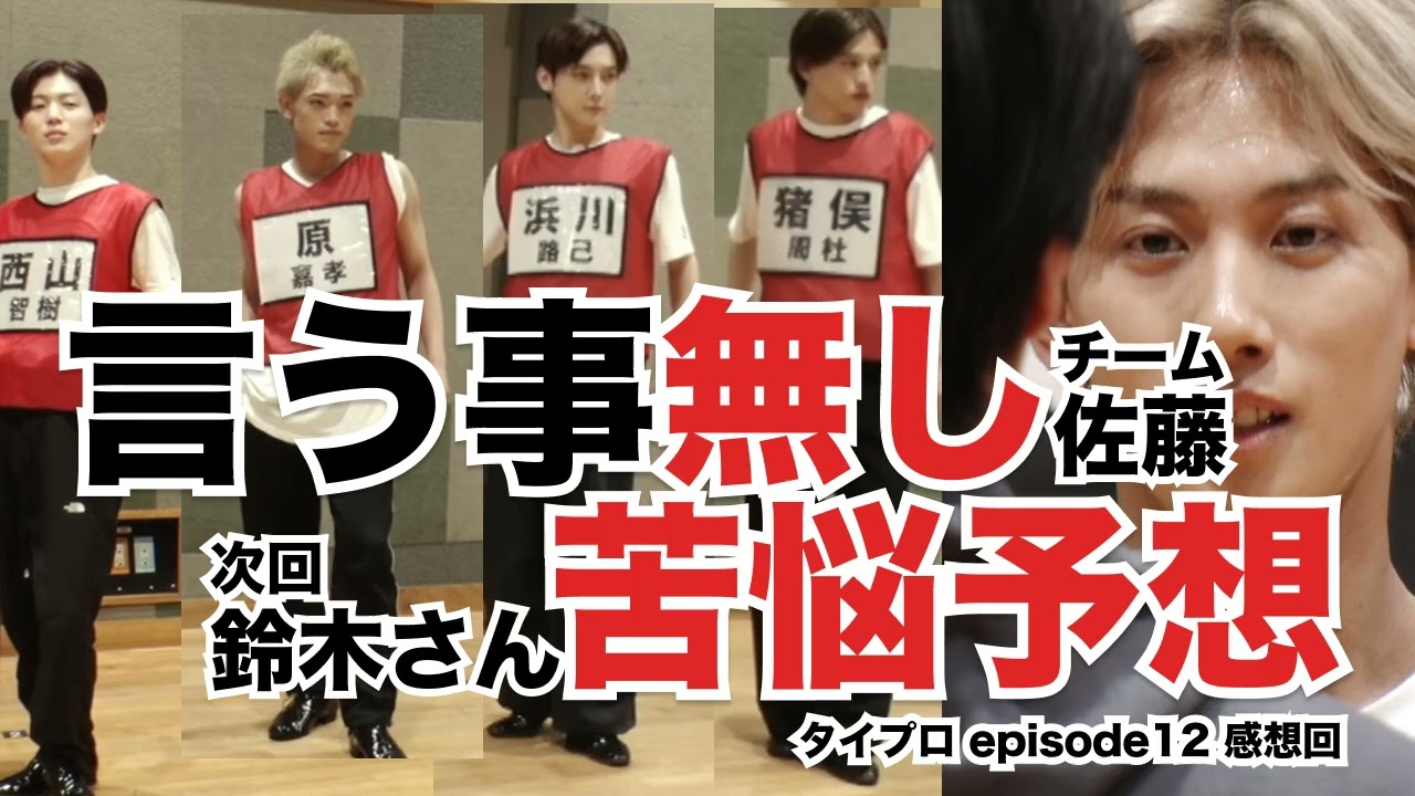 108. 言う事無しのチーム佐藤。鈴木さんの苦悩予想。 - タイプロ episode12感想回