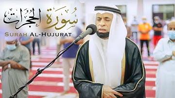 سورة الحجرات || الشيخ عادل مسلم || مسجد عبدالرحمن بن عوف - الشارقة