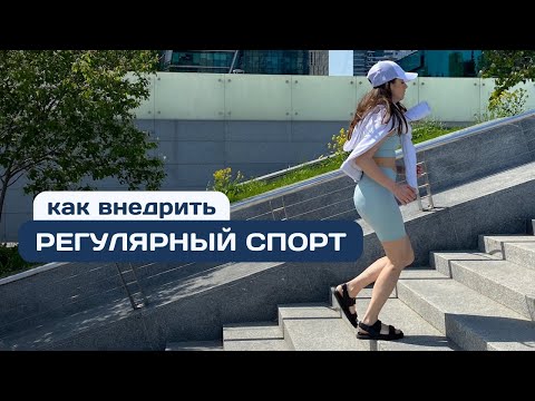 видео: Как я начала регулярно заниматься спортом | Советы, опыт практика