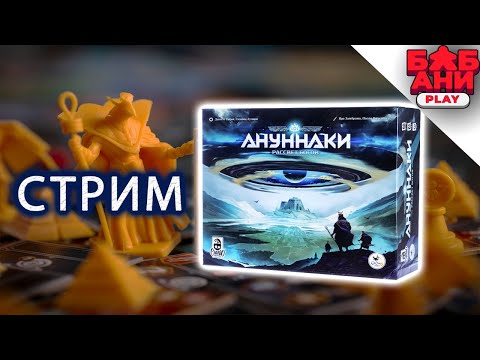 Видео: Ануннаки. Рассвет Богов - играю в настольную игру в прямом эфире