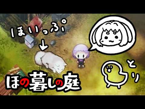 【ほの暮しの庭】とりいいいいいいいいいいいい！！！【いちごねこ】