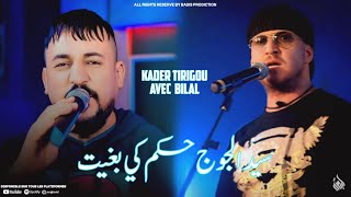 Kader Tirigou ‎ - Sid El Juge Hkam Ki Bghit زهري معكس Officiel (Avec Cheikh Bilal)
