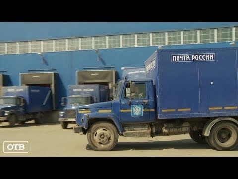 В Екатеринбурге усовершенствовали процесс обработки почтовых отправлений