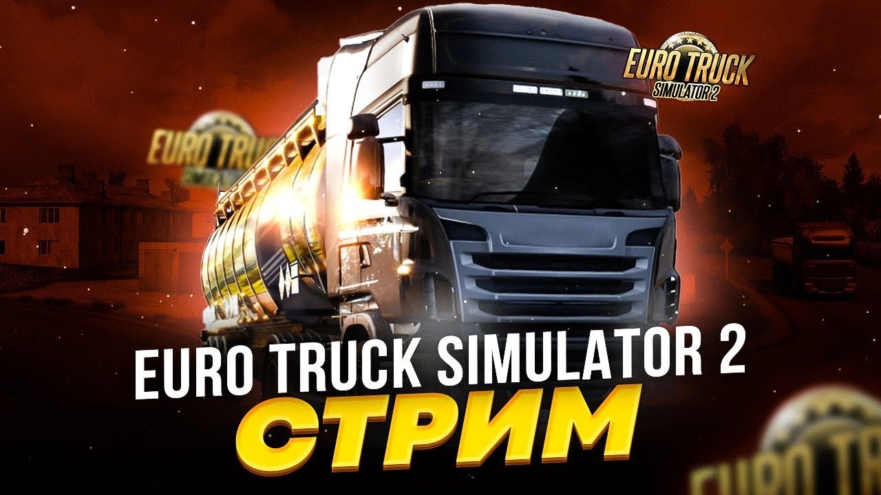🔴 Euro Truck Simulator 2 | Стрим | #рекомендации #shorts