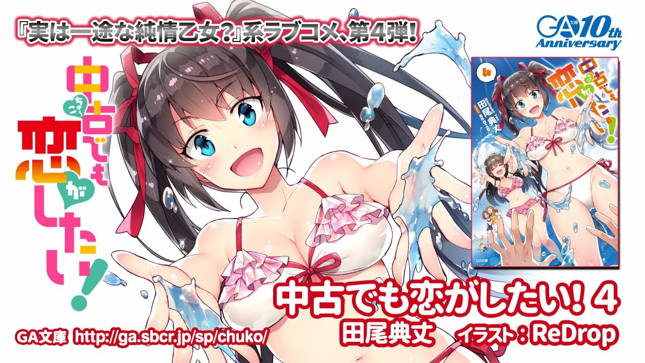 Ga文庫 中古でも恋がしたい 4 Pv Youtube Ga文庫 中古でも恋がしたい 4 Pv Youtube
