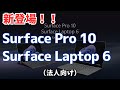 【NEWS !!】Surface Pro 10、Surface Laptop 6が新登場!(但し、法人向け)