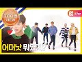 (ENG) [Weekly Idol] 하이라이트 2배속 버전 픽션 커버(?)댄스!! l EP.295