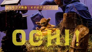 ＜オチのクランクイン＞メイキング映像