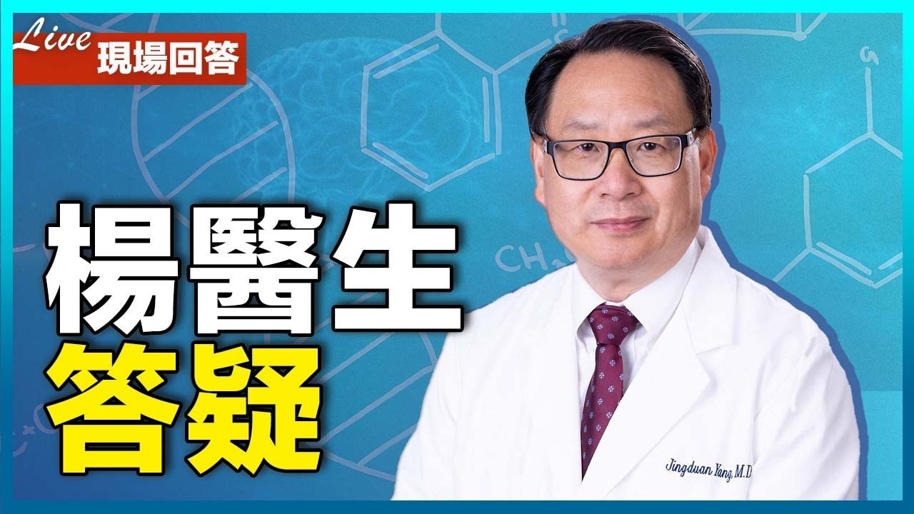 楊醫生直播回答觀眾提問