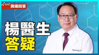 楊醫生直播回答觀眾提問