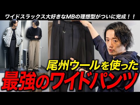 たぶん日本で1番ワイドパンツ所有してるMBが作る『究極のワイドパンツ』