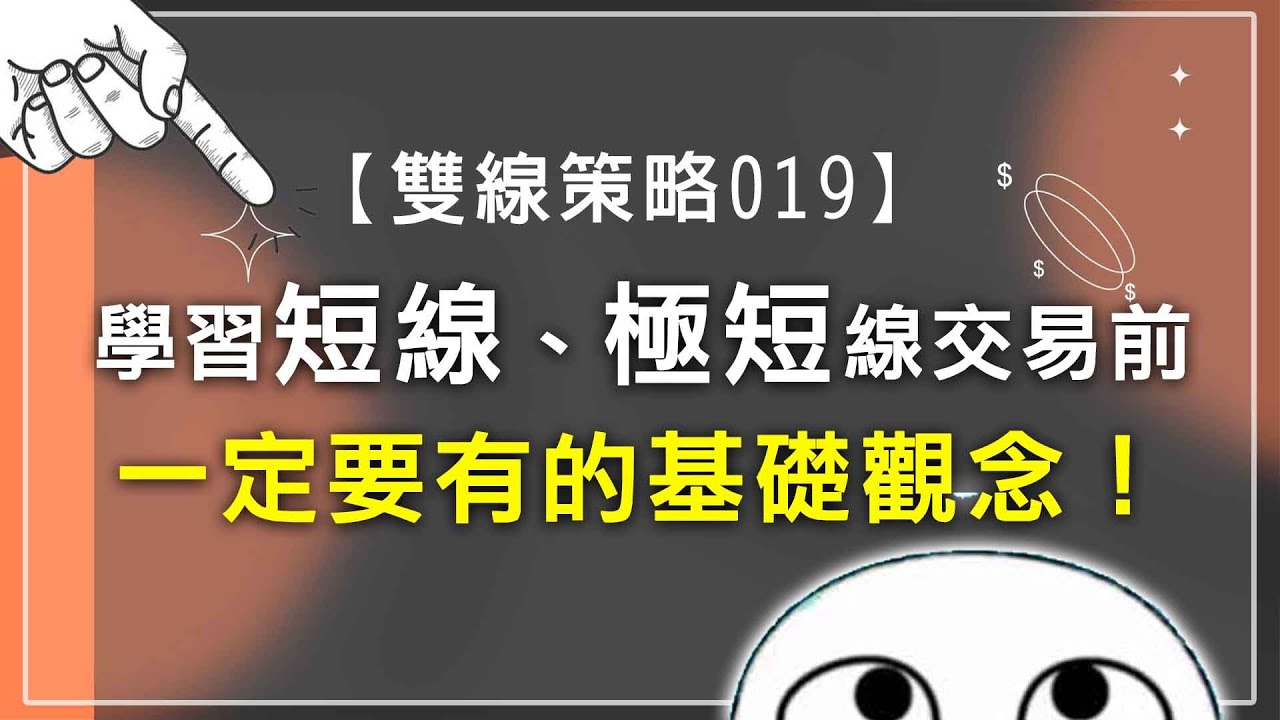 雙線策略019】學習短線、極短線交易前，一定要有的基礎觀念！ - YouTube
